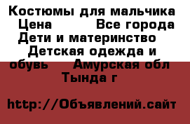 Костюмы для мальчика › Цена ­ 750 - Все города Дети и материнство » Детская одежда и обувь   . Амурская обл.,Тында г.